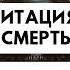 Медитация на смерть словами Марата Хасанова Ценность жизни