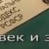 Заставка программы Человек и закон ЦТ СССР 1988 1989