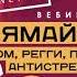 Наталья Грекова в прямом эфире DTM Online Тема Ямайка ром регги пляжи ант