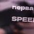 первая встречная SPEED UP