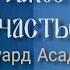 Что же такое счастье песня на стихи Э Асадова