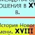 5 МЕЖДУНАРОДНЫЕ ОТНОШЕНИЯ В XVIII В История Нового времени 8 класс Под ред С П Карпова