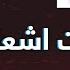 افضل 30 رنات اشعارات يستخدمها المشاهير فقط مع روابط التحميل