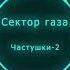 Сектор газа Частушки 2