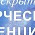 Раскрытие творческого потенциала Саблиминал скрытые аффирмации