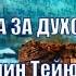 Школа ДУХОВНАЯ БРАНЬ Рамин Тейюбов УРОК 9 БИТВА ЗА ДУХОВНЫЕ СТЕНЫ 18 09 2022