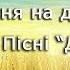 Пісня на добро Театр Пісні Джерела