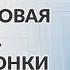 Идеальная продуктовая матрица для автоматической воронки продаж Мария Солодар