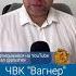 ЧВК Вагнер больше нет Фёдор Крашенинников