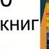 ТОП 10 ДЕТСКИХ КНИГ Что читать ребенку Лучшие книги