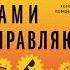 Аудиокнига Эмоции которые нами управляют Как не попасть в ловушки гнева