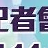 1017疫情最新 疫苗施打期程 指揮中心說明 民視快新聞