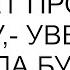 Твоя мама скоро забудет про нашу стычку уверенно заявила будущая невестка