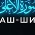 Сура 87 Аль Аля Всевышний Арби аш Шишани