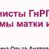 Агонисты ГнРГ в лечении миомы матки и эндометриоза L Пустотина О А