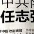 紅二代 任志強被以經濟罪重判18年 輿論譁然