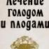 Арнольд Эрет Лечение голодом и плодами Как получить нимб при жизни