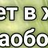 День 97 Бывает в жизни всё наоборот Расул Гамзатов 4k