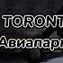 TEEN TORONTOKYO Авиапарк текст песни