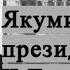 Якум президент дар Точикистон ки буд