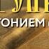 Толкование Евангелия с митр Антонием Паканичем Пятница 20 декабря 2024 года