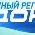 Уход на профилактику канала Южный Регион Дон Ростов на Дону 21 10 2015