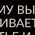 ПОЧЕМУ ВЫ ОТТАЛКИВАЕТЕ СЧАСТЬЕ И ВОЗМОЖНОСТИ Адакофе 11