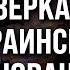 К концу КАДЕНЦИИ Байдена Украина получит ТЫСЯЧИ РАКЕТ для ПВО и ДЕСЯТКИ ТЫСЯЧ СНАРЯДОВ