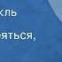 Мигель де Сервантес Сааведра Дон Кихот Радиоспектакль Часть 3 Давайте смеяться сеньоры