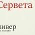 Кальвин и смерть Сервета Максим Фокин Роберт Оливер