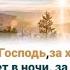 Благодарю Господь за хлеб насущный За день прошедший и за день грядущий ХристианскиеПесни