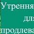 Утренняя гимнастика для 60 продлевающая жизнь до 90