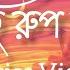 Dekhechi Rupsagore Lyrics দ খ ছ র পস গর Anirban Sikdar Bangla Folk Song Lyrics Video