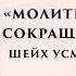 Молитва путника и сокращение молитв Шейх Усман аль Хамис ᴴᴰ