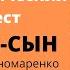 Мой самый любимый мужчина сын Психологический инцест ЛЮДМИЛА ПОНОМАРЕНКО