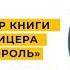 Разбор книги Поль Лу Сулицер Зеленый король 09 09 2024г