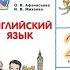 Часть 1 Урок 7 Step 7 Английский язык 2 класс Rainbow English 2 О В Афанасьева