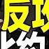 烏克蘭反攻開打 豹二 登場 主攻方向曝光 前高官 北約國家擬出兵烏克蘭 街拍引爆 牽手門 全民吃瓜三大詭異 遠見快評唐靖遠 2023 06 08 評論