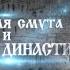 РУССКИЕ ЦАРИ Михаил Фёдорович Романов Русская История Исторический Проект