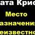 Агата Кристи Место назначения неизвестно аудиокниги детектив агатакристи шпион