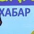 Еділ Майзақов Дина Мырза Өмірден қорқамын Әні А Молдабеков сөзі Е Майзақов