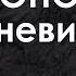 Дмитрий Лео ОНО твой невидимый враг Часть 1 08 12 2018