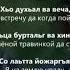 Р Наурбиев и Т Яндиева группа Лоам Хьо сейран хитIа еча Ингушский и Русский текст