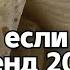 Танцуй если знаешь этот тренд 2024 года