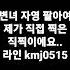 변녀 자영 팔아요 라인 Kmj0515