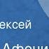 Василий Афонин Роща Рассказ Читает Алексей Кузнецов