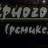 Л Утёсов У Чёрного моря ремикс караоке