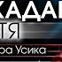 Василь Жадан Браття Гімн Олександра Усика