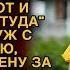 Муж со свекровью смеялись выгоняя жену за порог а когда увидели что ей завещала бабушка обомлели