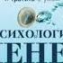 ПСИХОЛОГИЯ ДЕНЕГ Как зарабатывать с удовольствием и тратить с умом Обзор аудиокниги